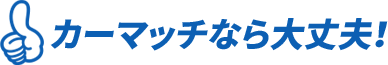 カーマッチ大阪大東住道店 - ローンが組めなくてもクルマが買える！